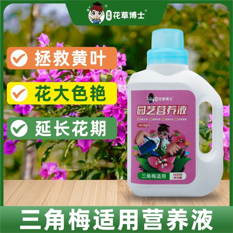 三角梅专用营养液枝繁叶茂促开花爆花家用花卉催花液体花肥肥料,淘宝优惠券,粉丝福利购,淘宝优惠卷
