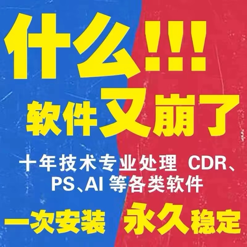 cdr软件包安装2024/2023/2020X4X7X8x9远程安装2020CorelDRAW教程 - 图0