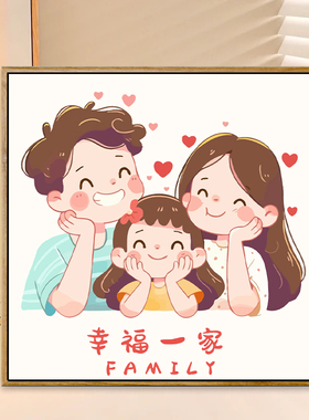 丙烯卡通幸福一家人数字油画定制
