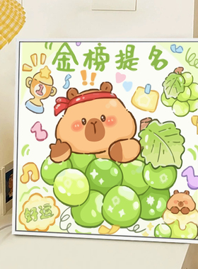 卡通前程似锦水果寓意卡皮巴拉画