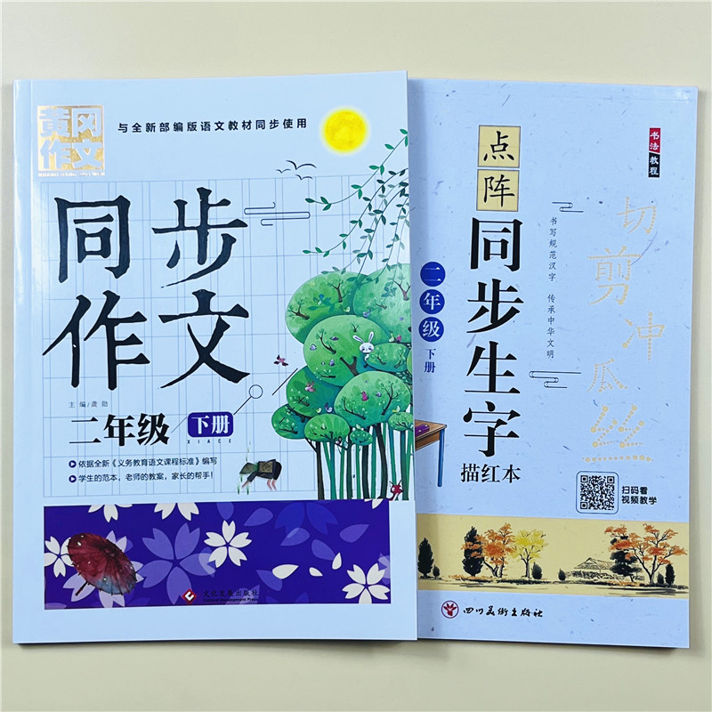 二年级下册同步作文生字描红本人教版带视频小学二年级优秀作文大全2年级描红黄冈作文辅导精选范文看图说写话专项训练阅读与理解