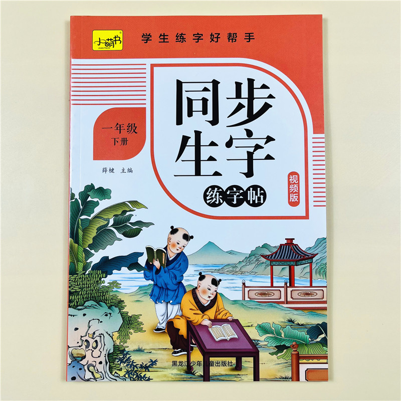 视频版同步练字帖一年级小学生练字帖下册每日一练笔画顺练习语文生字同步描红本人教版专用初学者练习写字硬笔书法练字本儿童楷书