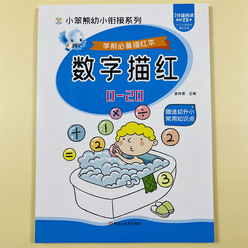 幼儿园纯数字描红本0-20学前儿童学写1-10-20宝宝练字本字帖幼小衔接数字描红练习册3岁-6岁铅笔虚线描写0-到20书籍大班中班