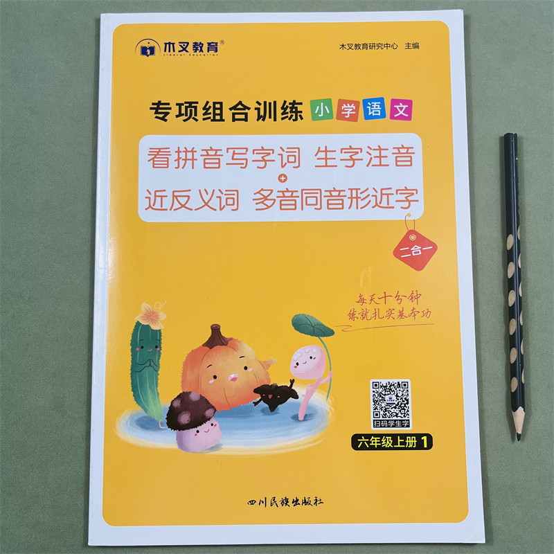 木叉教育看拼音写词语专项组合训练题小学六年级上册同步训练生字词语语文人教版通用看拼音写生字注音近反义词多音字同音字形近字