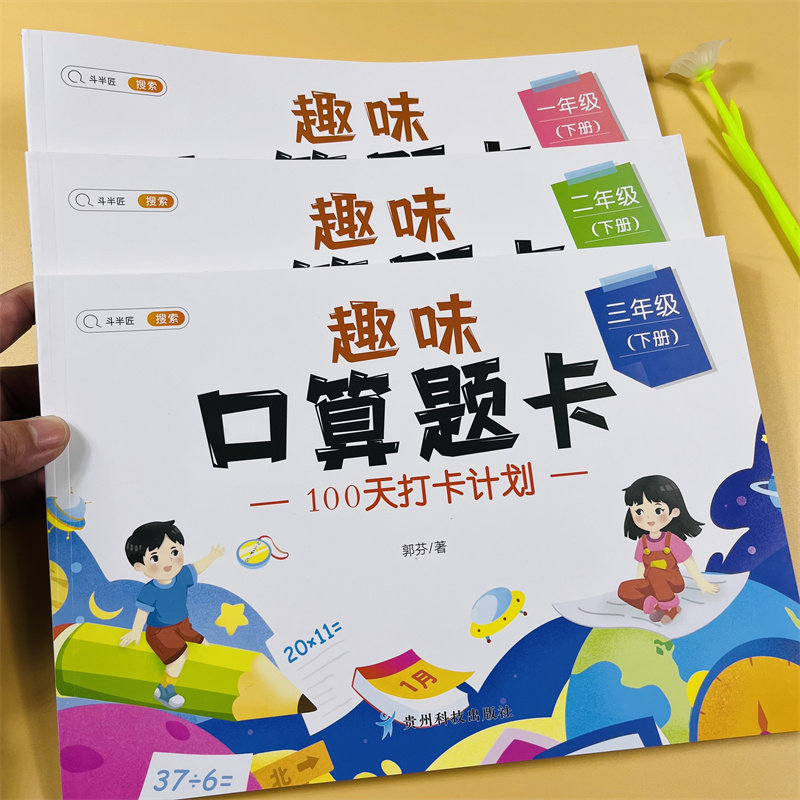 一二三年级下册加减乘除口算天天练趣味口算小学数学专项强化同步训练速算每天100道练习册20以内100加减法计算应用题笔算思维训练