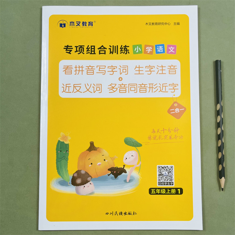 木叉教育看拼音写词语专项组合训练题小学五年级上册同步训练生字词语语文人教版通用看拼音写生字注音近反义词多音字同音字形近字