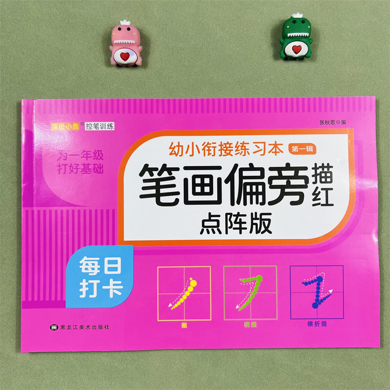 4册蒙氏幼儿学前描红练习本拼音数字汉字笔画偏旁童班小鹿幼小衔接练习本点阵控笔训练凑十法借十法幼小衔接一日一练数学专项练习