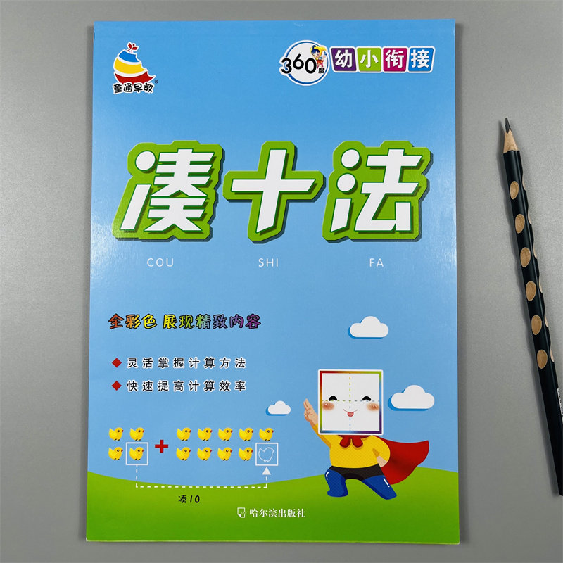360幼小衔接凑十法数学练习册10/20以内加减法计算数书算术题作业本 二十以内口算题卡3-6岁幼儿园中大班学前班一年级数学教材入门