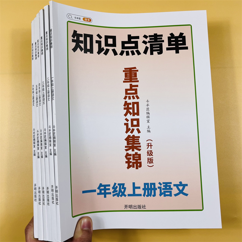 斗半匠新版知识集锦1-6年级上册语文人教版6上同步教材重点知识解读小学语文知识大全课堂笔记知识点清单课前总结预习复习学习资料 - 图3