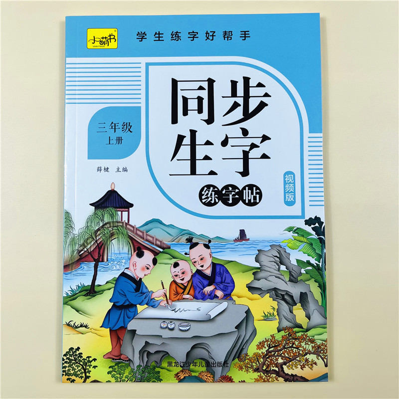 视频版三年级小学生练字帖上册每日一练笔画顺练习语文生字同步描红本人教版专用初学者练习写字硬笔书法练字本儿童楷书同步练字帖