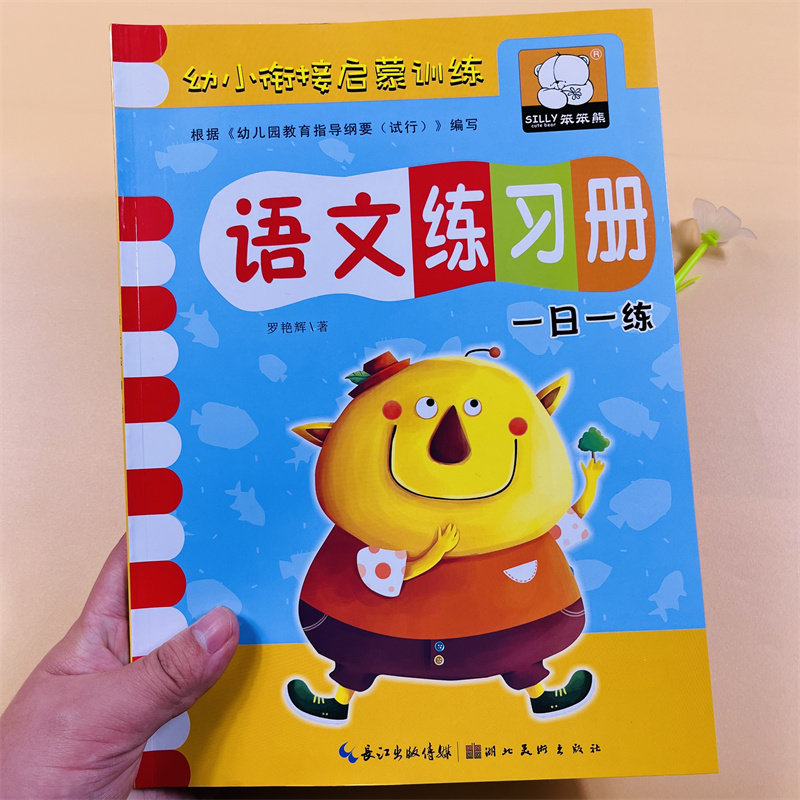 幼小衔接启蒙训练教材全套语文数学汉语拼音练习册正版早教书籍幼儿园中大班升小学一年级一日一练学前儿童拼读思维识字写字练习题