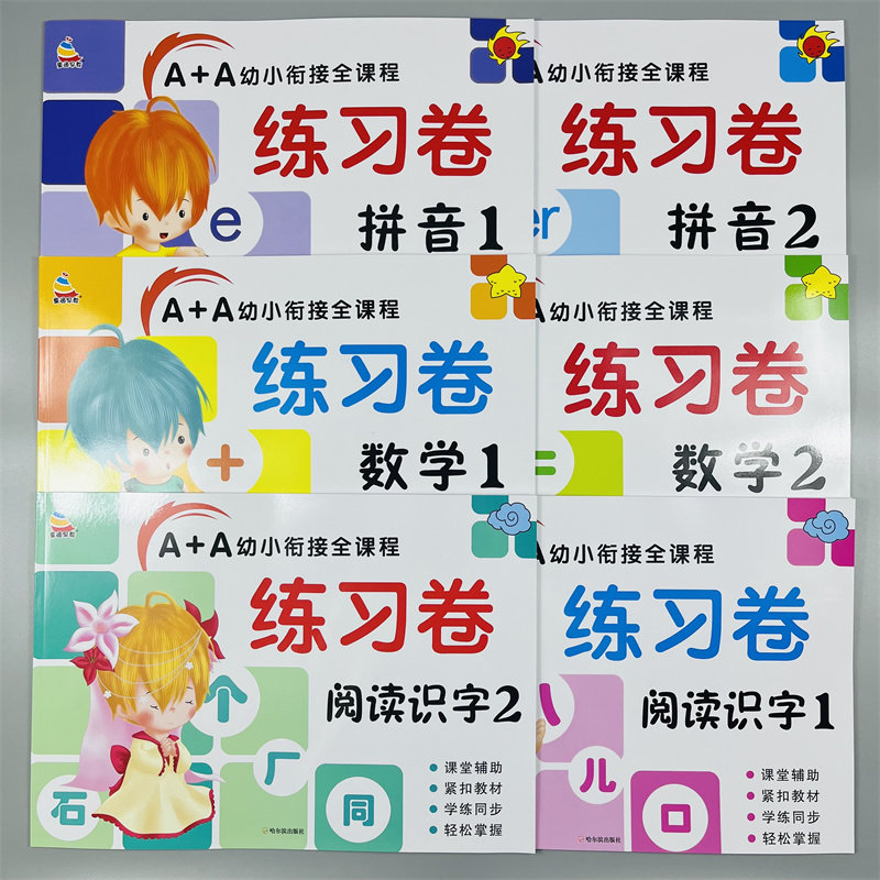 全套6本幼小衔接教材全套一日一练拼音数学识字试卷测试卷学前班升一年级声韵母认读音节拼音读卷子天天练幼儿园早教启蒙训练教材