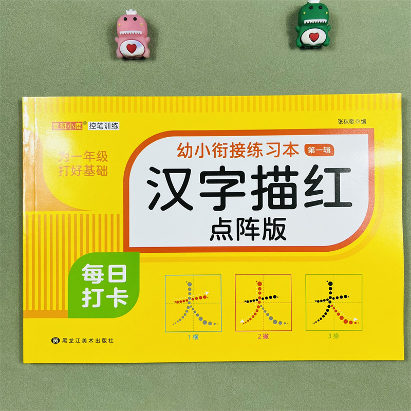 4册蒙氏幼儿学前描红练习本拼音数字汉字笔画偏旁童班小鹿幼小衔接练习本点阵控笔训练凑十法借十法幼小衔接一日一练数学专项练习