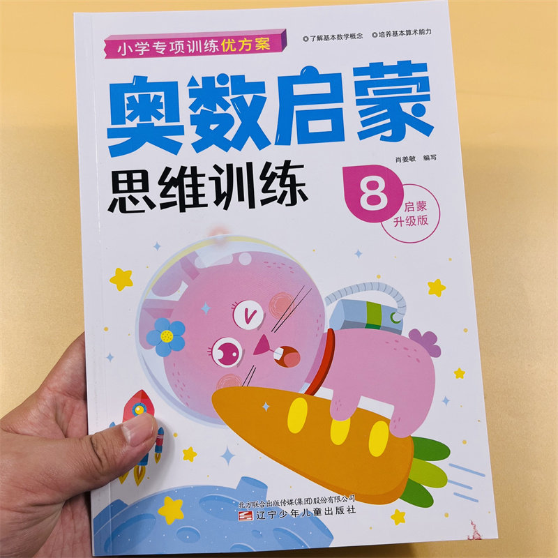 4本幼儿奥数启蒙思维训练数学早教练习3-6岁儿童算数看图列式练习题教材幼儿园大班中班小学前班幼小衔接数字迷宫图形位置一日一练
