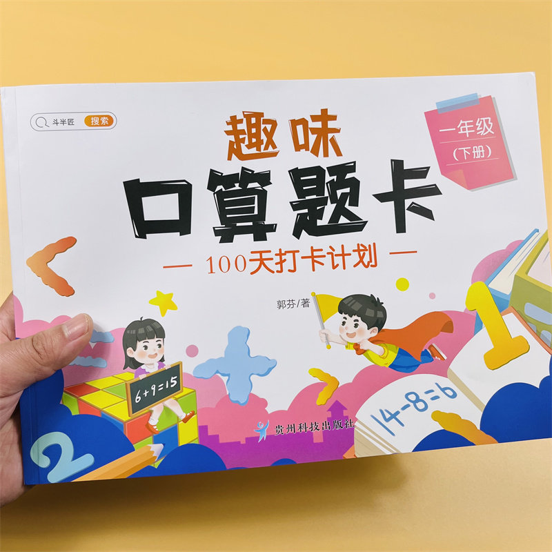 一二三年级下册加减乘除口算天天练趣味口算小学数学专项强化同步训练速算每天100道练习册20以内100加减法计算应用题笔算思维训练