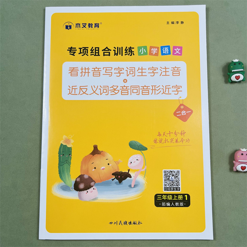 木叉教育看拼音写词语专项组合训练题小学三年级上册同步训练生字词语语文人教版通用看拼音写生字注音近反义词多音字同音字形近字