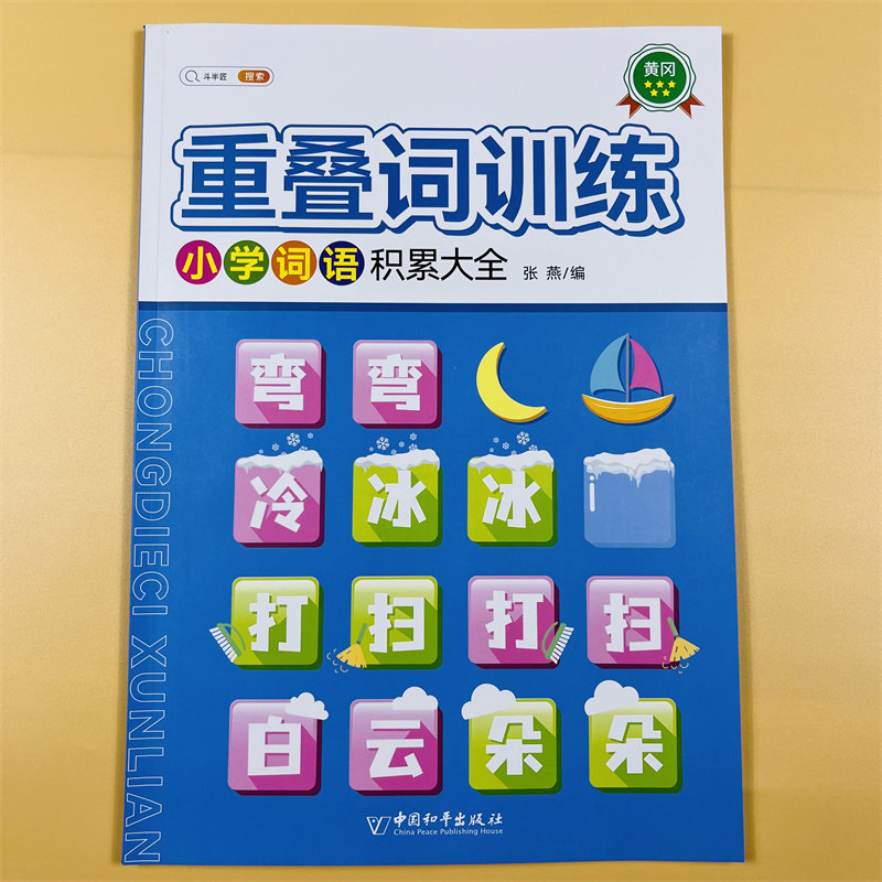 词语积累训练大全重叠词成语大全小学生版语文专项训练基础知识手册 aabbc式四字成语字词句积累量词近义词反义词练习本小学生词汇