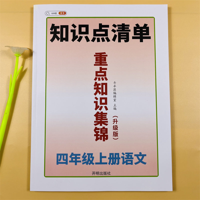 小学重点知识集锦四年级上册语文知识点总结大全人教版4上七彩课堂笔记专项训练学霸知识点清单教材全解预习复习学习辅导资料教辅