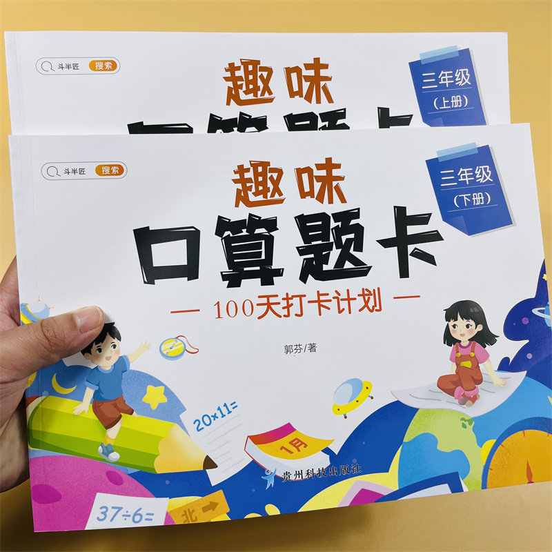 三年级上下册趣味口算题卡 小学生3年级上册数学同步训练口算题卡速算每天100道练习册万以内加减法乘除法计算应用题笔算思维训练