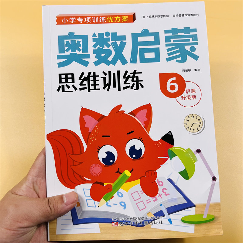 4本幼儿奥数启蒙思维训练数学早教练习3-6岁儿童算数看图列式练习题教材幼儿园大班中班小学前班幼小衔接数字迷宫图形位置一日一练