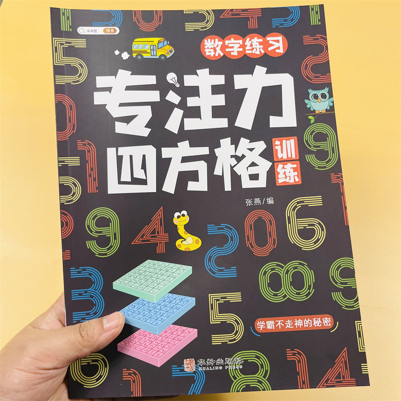 舒尔特方格专注力训练色彩干扰数字古诗成语练习一二三四五六年级课外阅读3-12岁儿童专注力四方格训练趣味练习幼儿园儿童益智游戏