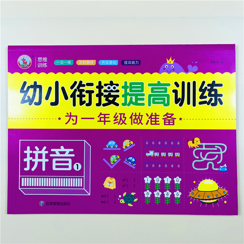 幼小衔接提高训练拼音1为一年级做准备一日一练学前儿童入学准备拼音测试卷幼儿园学前班拼音练习册中大班升一年级同步拼音练习册