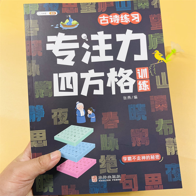 舒尔特方格专注力训练色彩干扰数字古诗成语练习一二三四五六年级课外阅读3-12岁儿童专注力四方格训练趣味练习幼儿园儿童益智游戏