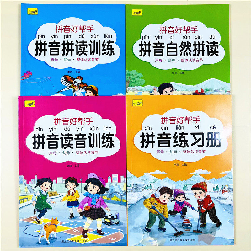 全套4册拼音好帮手拼读读音训练学拼音自然拼读幼小衔接一日一练拼音读学汉语基础启蒙专用幼儿大班升一年级教材全套人教版练习册