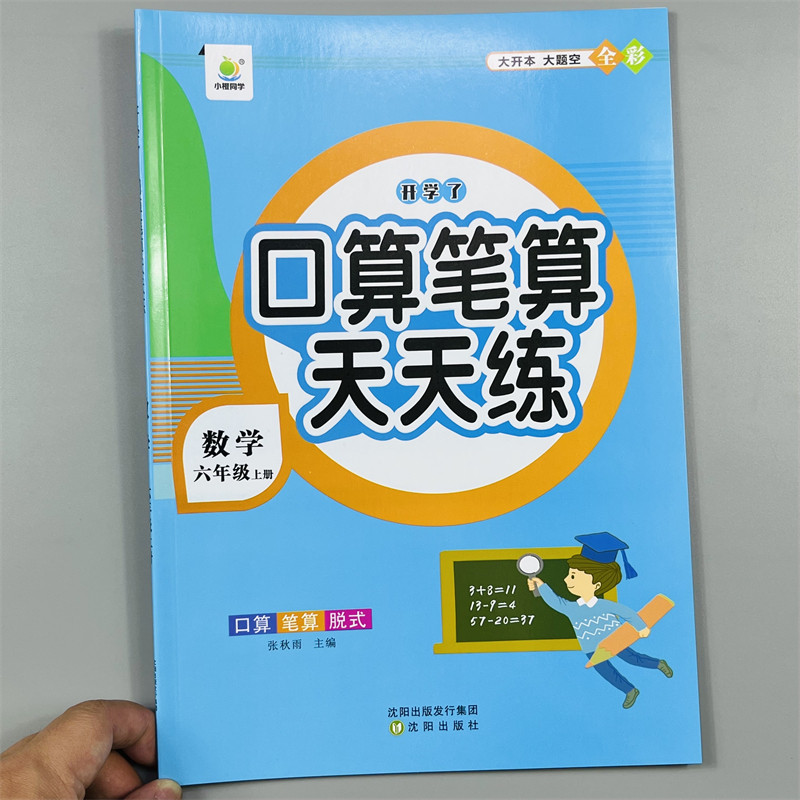 小橙同学口算笔算天天练六上册数学口算笔算天天练强化训练6年级上口算题天天练上人教版简易方程式乘除运算题课本同步训练练习册