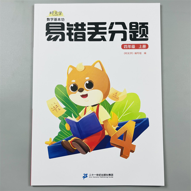 时光学数学易错丢分题四年级上册人教通用版小学数学竖式计算口算速算应用题专项思维强化训练习书册错题本天天每日一练易错题训练
