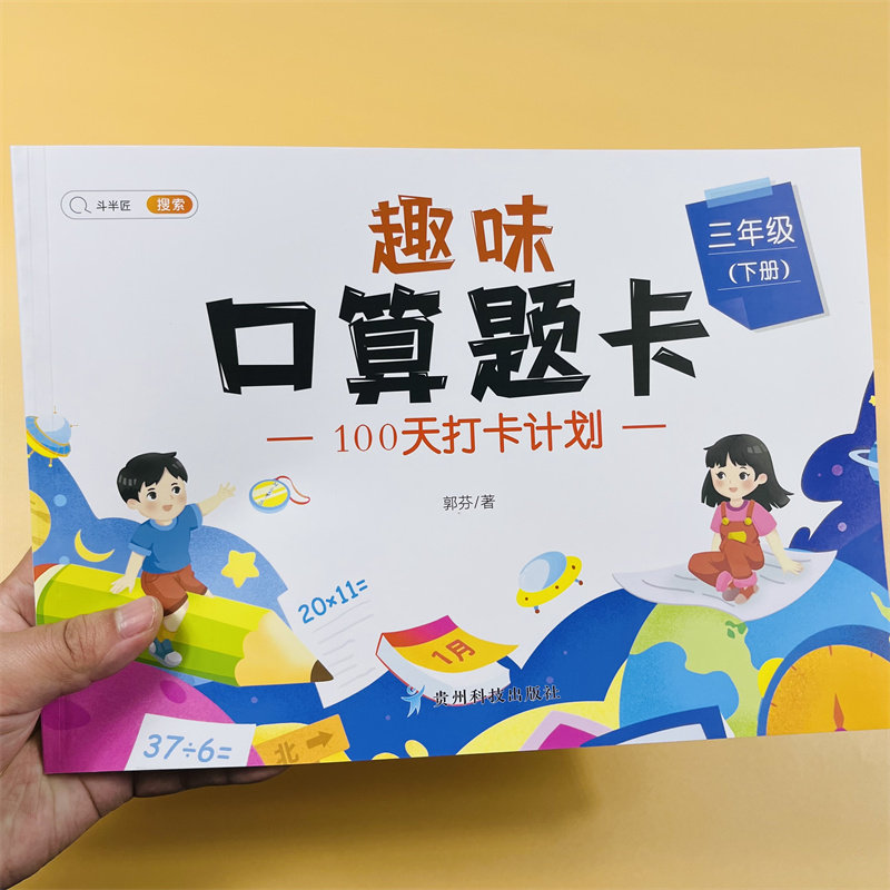 一二三年级下册加减乘除口算天天练趣味口算小学数学专项强化同步训练速算每天100道练习册20以内100加减法计算应用题笔算思维训练