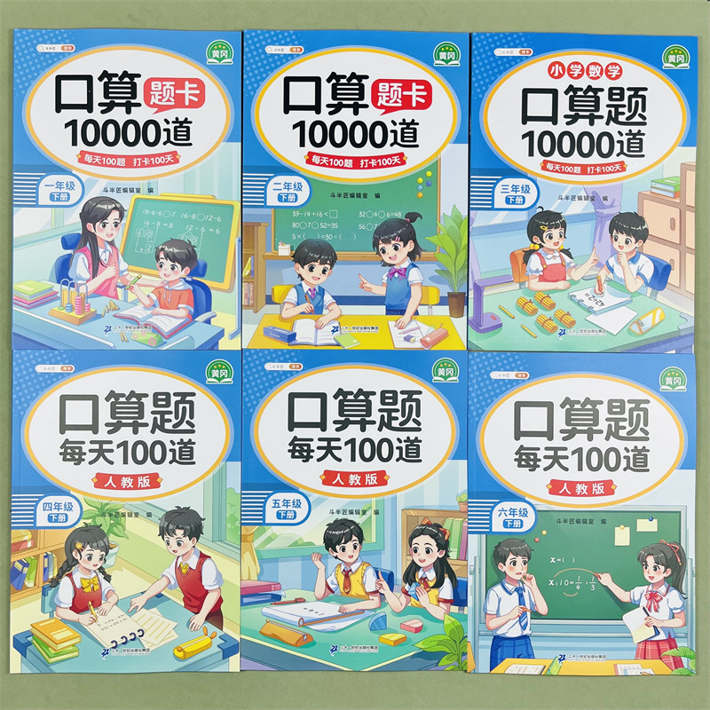 斗半匠口算题卡10000道小学生一二2三3四4五5六6年级上下册人教版数学每天100道同步训练计算练习册加减乘除法混合运算每日天天练
