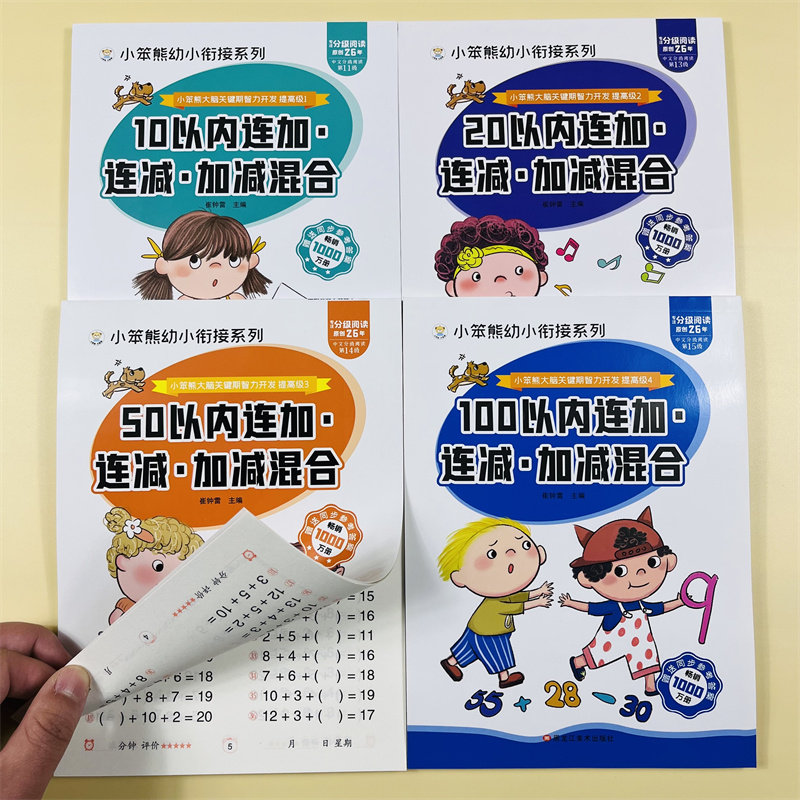 6册幼小衔接10/20/50/100连加连减混合运算学前班幼升小衔接练习看图应用十一百以内加减法天天练幼儿园小大班一年级混合运算练习