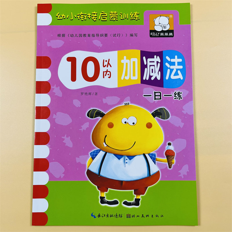 幼小衔接10以内加减法数学练习册幼儿园小中班大班看图列式看图数数写数字3-6岁儿童学前班数学启蒙0-10分解与组成比较大小找规律