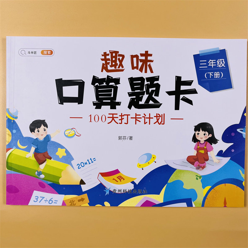 三年级下册趣味口算题卡 小学生3年级下册数学专项强化同步训练口算题卡速算每天100道练习册20以内100加减法计算应用题笔算思维