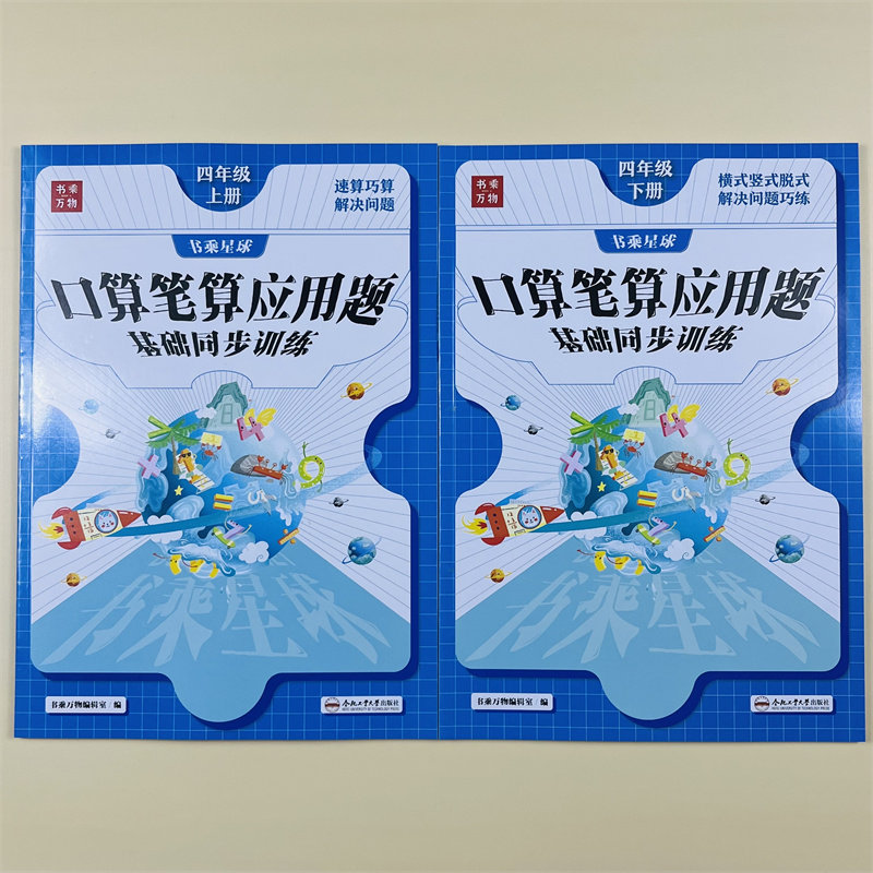 口算笔算应用题天天练四年级上下数学计算题强化训练4年级口算题天天练上下册人教版竖式脱式乘除课本同步练习册训练书乘万物星球