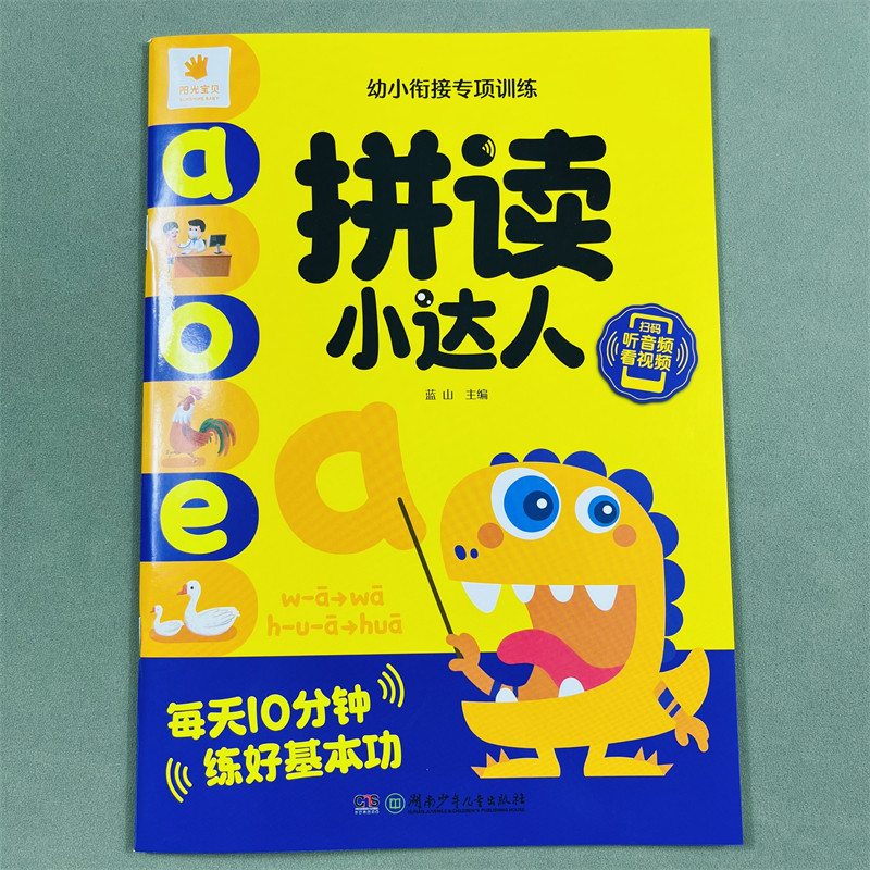 拼音拼读训练幼小衔接启蒙早教材专项训练扫码听看音视频拼读小达人汉语拼音训练大班升一年级学拼音练习册每日一日一练天天练书籍