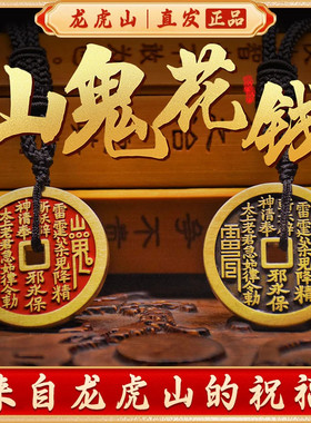【龙虎山直发】朱砂山鬼花钱真品纯铜挂饰道家八卦铜钱平安扣吊坠