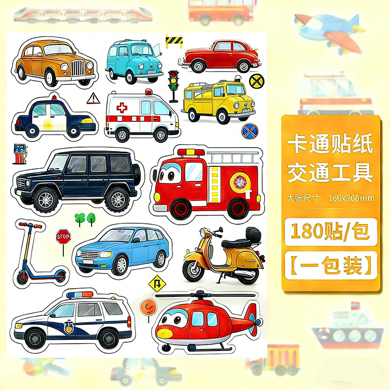 卡通可爱交通工具贴纸挖掘机飞机汽车轮船儿童趣味益智奖励贴画,淘宝优惠券,粉丝福利购,淘宝优惠卷