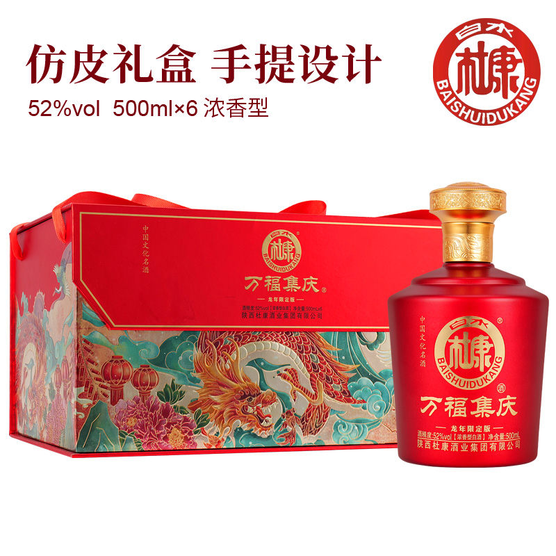白水杜康万福集庆龙年限定浓香型白酒52度500ml*6瓶礼盒纯粮酒