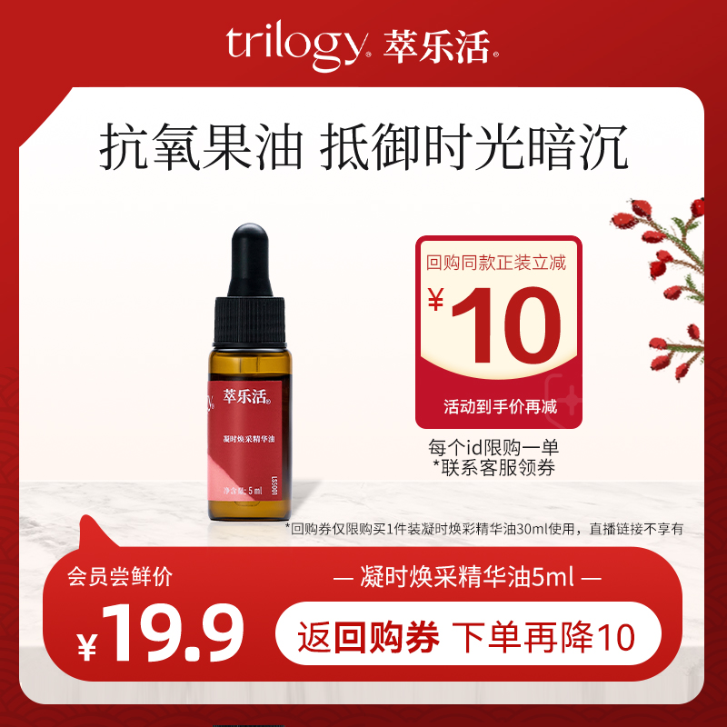 【新会员尝鲜】萃乐活玫瑰果油5ml/面霜20g/超红膜/vc追光面膜1片 - 图3