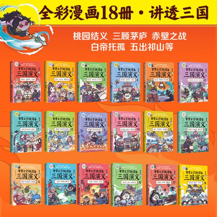 【礼盒装】赛雷三分钟漫画三国演义1-18+群英卡全套小学生课外科普读物全彩漫画四大名著系列课外阅读1-6年级博集天卷正版图书-图0