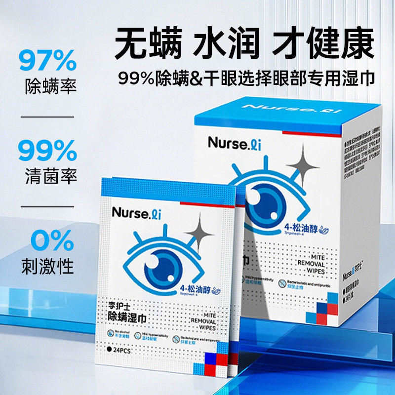 李护士眼部除螨湿巾4-松油醇清洁眼睑眼贴茶树精油眼干眼痒去螨虫,淘宝优惠券,粉丝福利购,淘宝优惠卷