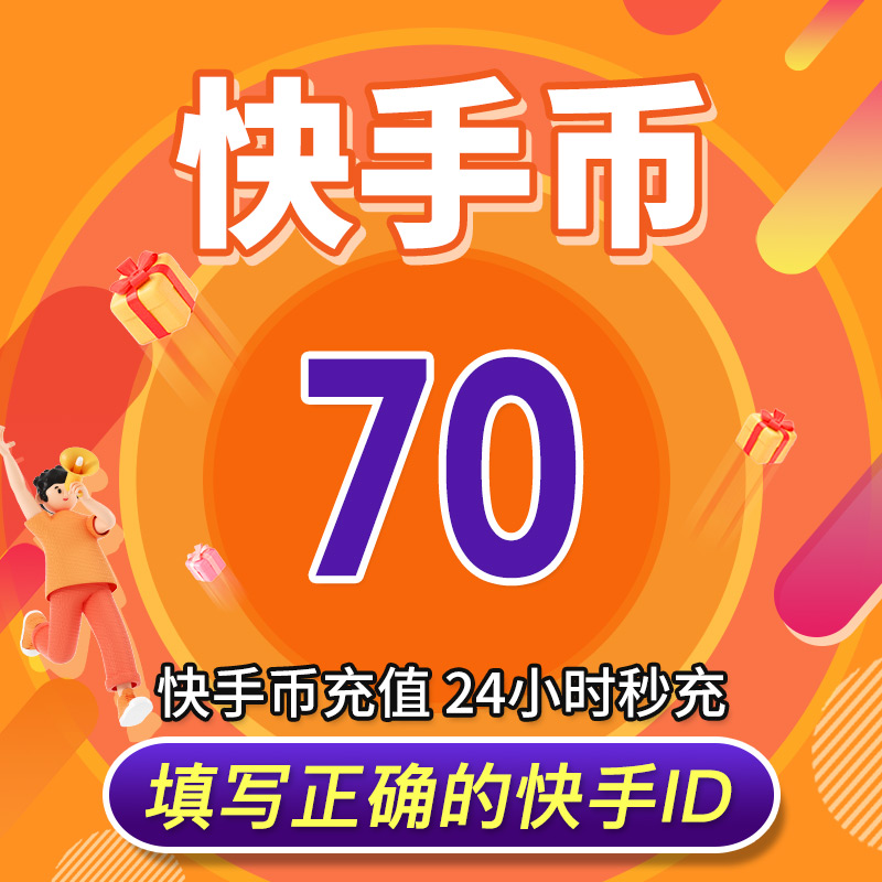 【可倍拍】快手币充值10个快币60 100 300个快手直播1000K币快币