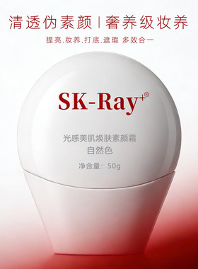 SK-Ray+光感美肌焕肤素颜霜