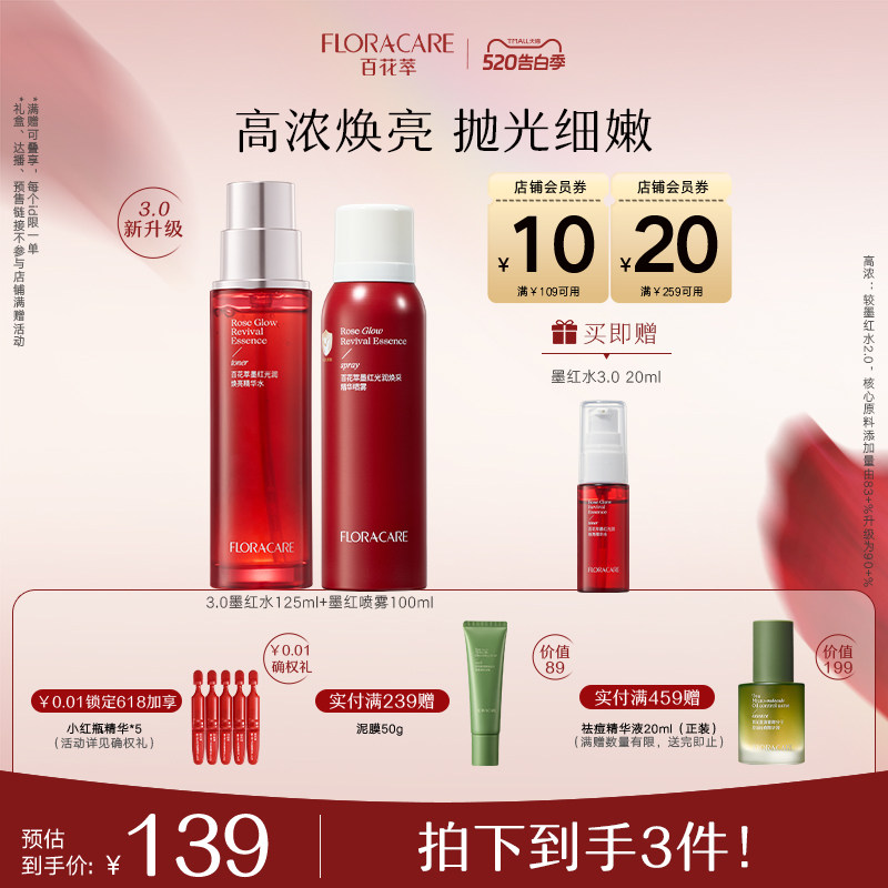 【全新升级】百花萃墨红水3.0嫩肤抛光精华水保湿提亮湿敷爽肤水
