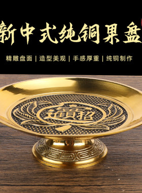 黄铜供盘家用供果果盘上供专用