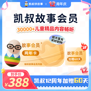 凯叔讲故事VIP会员两年卡
