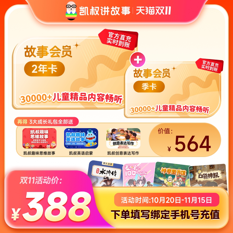 【双11活动】凯叔讲故事VIP会员两年卡限时加赠季卡成长礼包直充4 年活实拍商品图