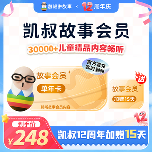 凯叔讲故事会员VIP年卡